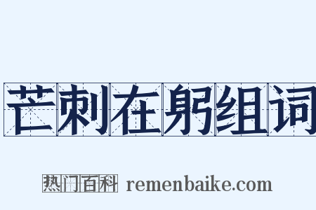 芒刺在躬组词是什么意思的图片